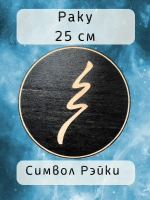 Символ Рэйки Раку из дерева 25 см