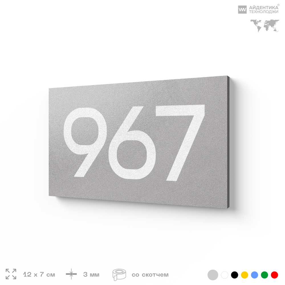 Номер на дверь 967, табличка на дверь для офиса, квартиры, кабинета, аудитории, склада, серая 120х70 мм, Айдентика Технолоджи