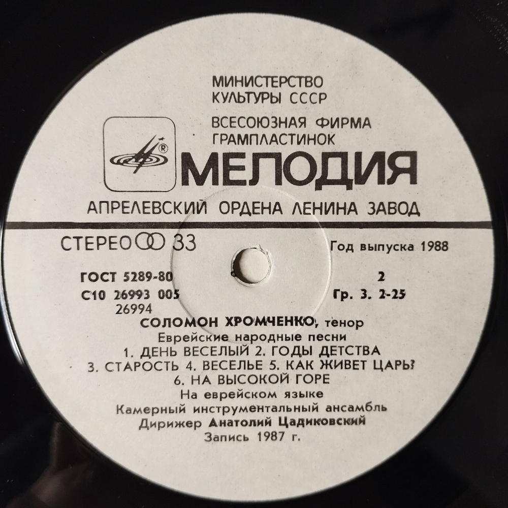 Винтажная виниловая пластинка LP Соломон Хромченко Еврейские Народные Песни Jewish Folk Songs (СССР 1988)