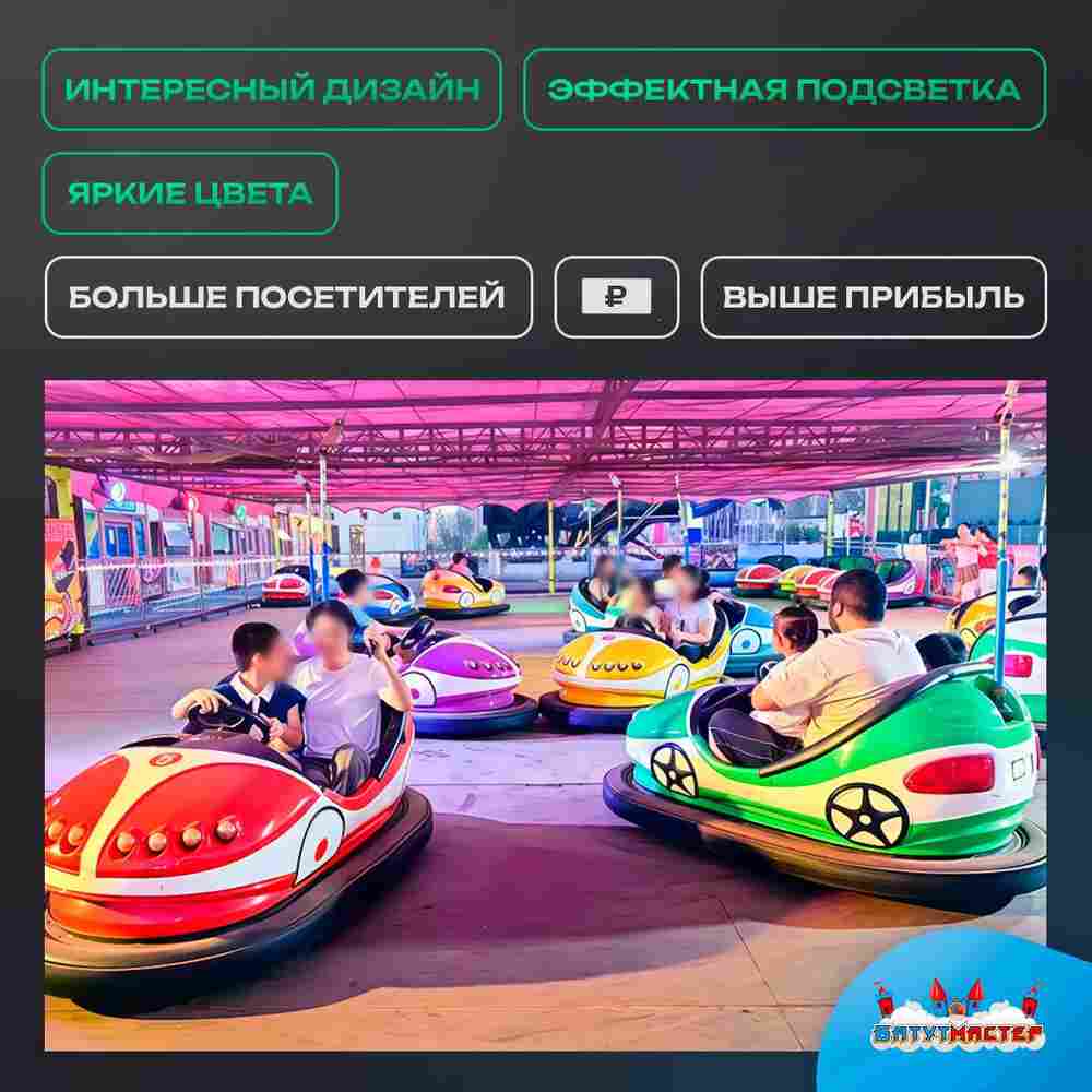 Бамперная машинка «Жучок» на аккумуляторе с LED-подсветкой и музыкой для автодрома