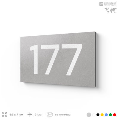 Номер на дверь 177, табличка на дверь для офиса, квартиры, кабинета, аудитории, склада, голубой 120х70 мм, Айдентика Технолоджи
