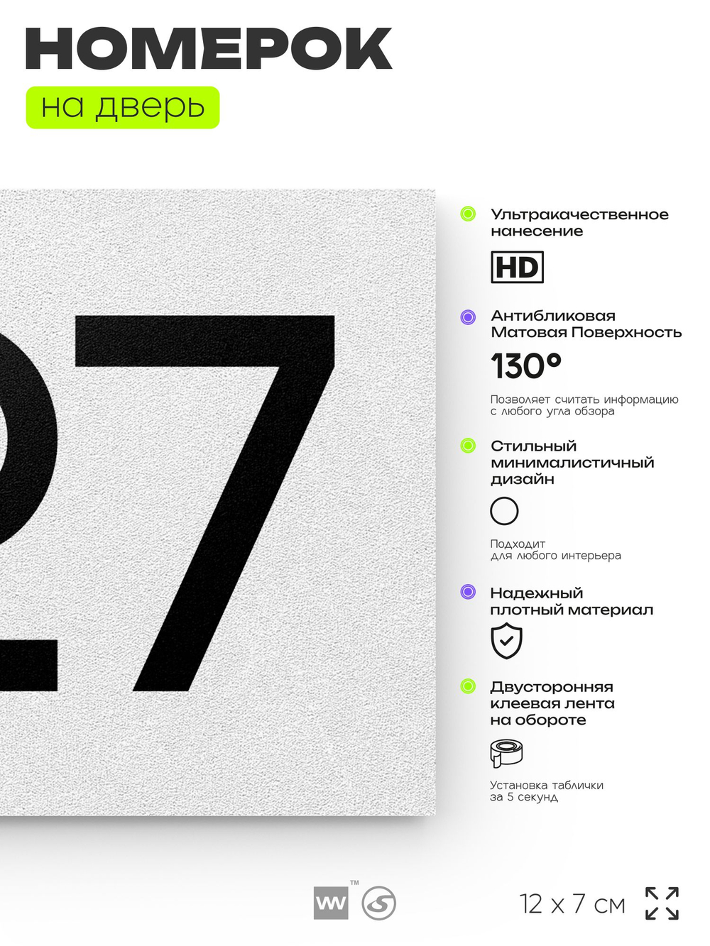 Номер на дверь 727, табличка на дверь для офиса, квартиры, кабинета, аудитории, склада, белая 120х70 мм, Айдентика Технолоджи