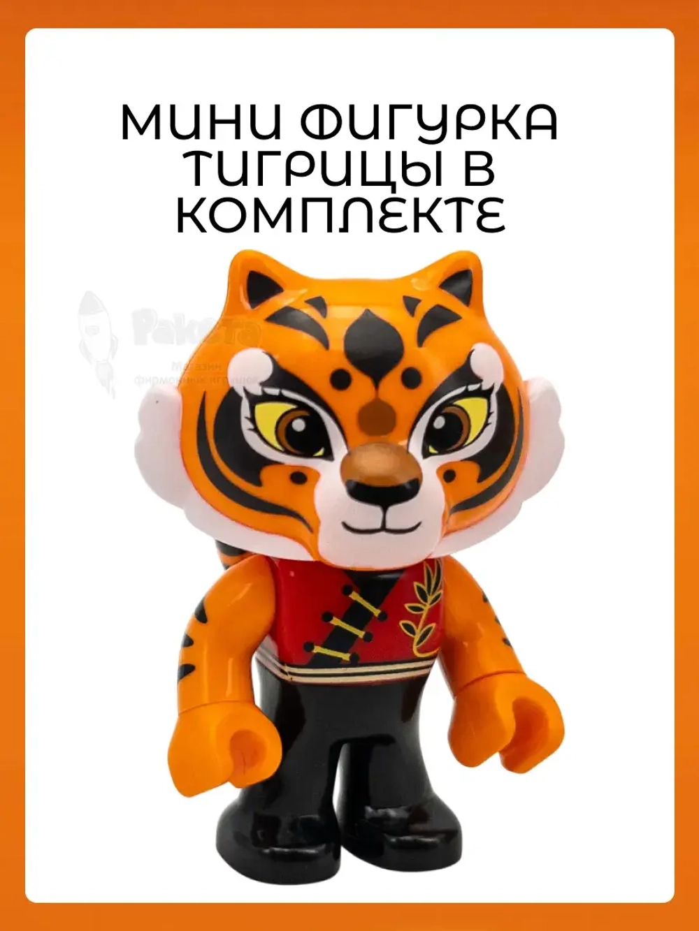 3Д Конструктор Pantasy Кунг-фу Панда Фруктовая лавка Тигрицы