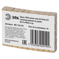 Шина ЭРА NO-122-20 PEN земля-ноль 8х12мм 6/2 латунная крепеж по краям