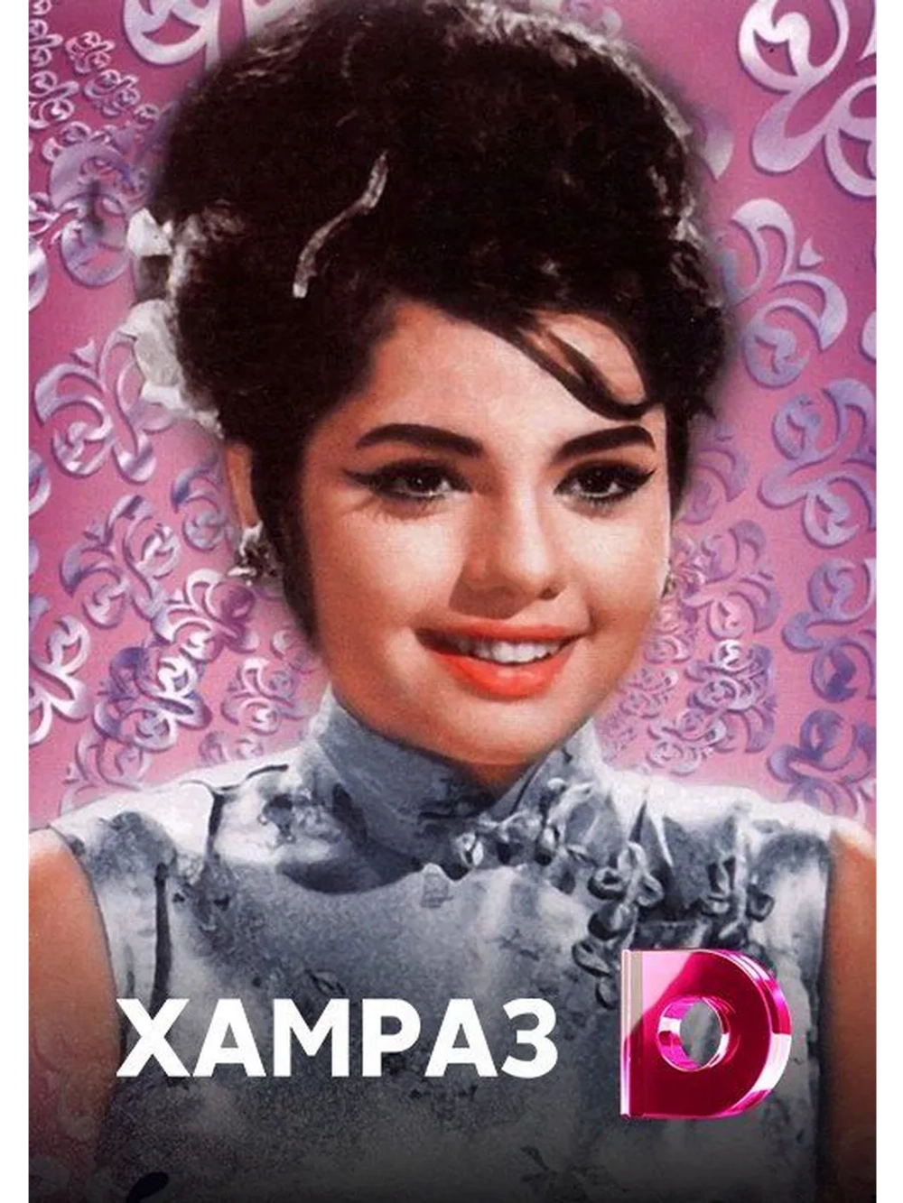 Хамраз (1967) (DVD-R)