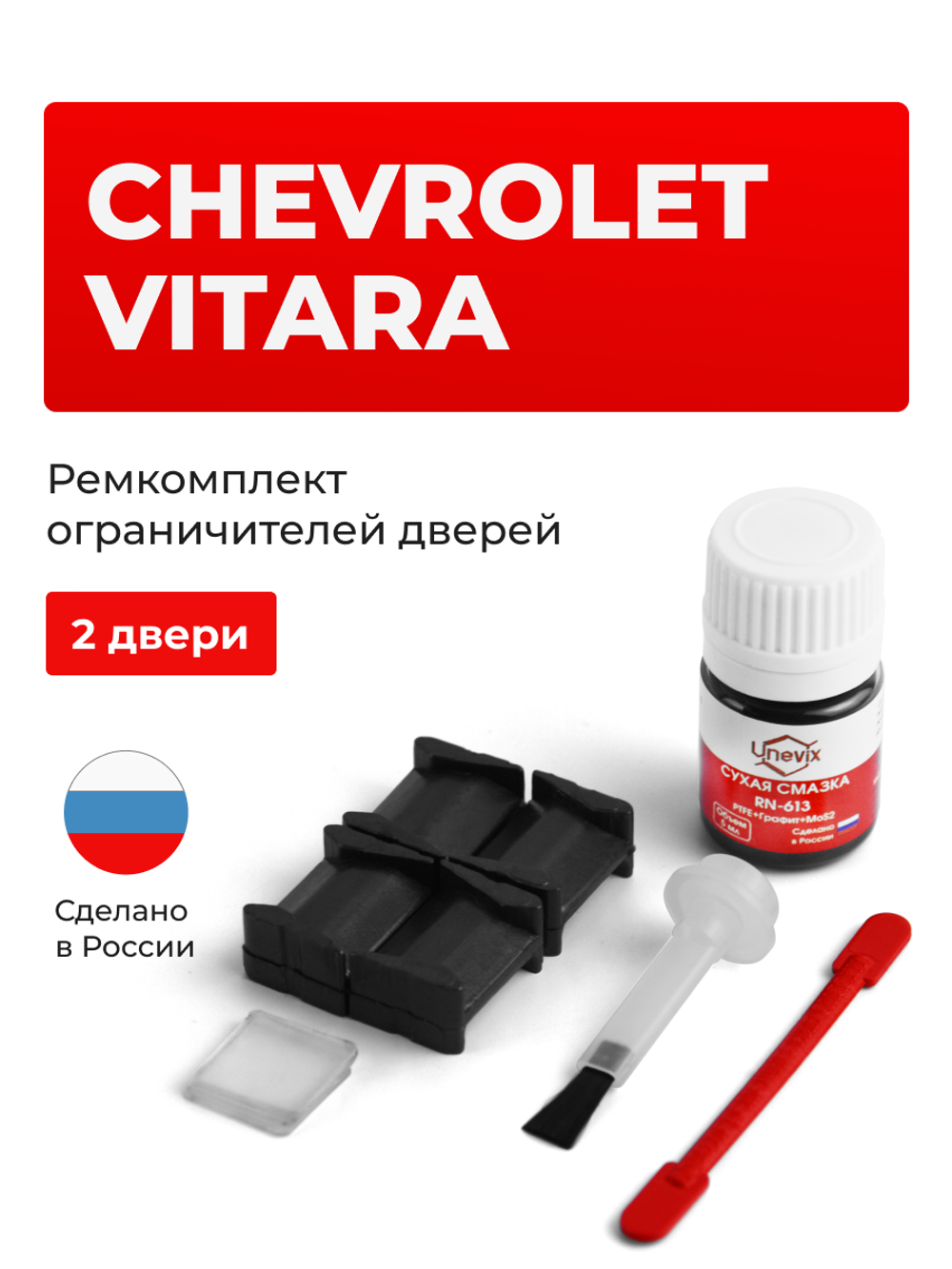 Ремкомплект ограничителей дверей Chevrolet VITARA ET; TA (2 двери, тип 8) 1989-1998