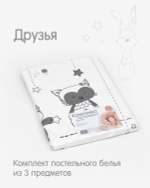 КПБ Топотушки "Друзья" 3 пр.