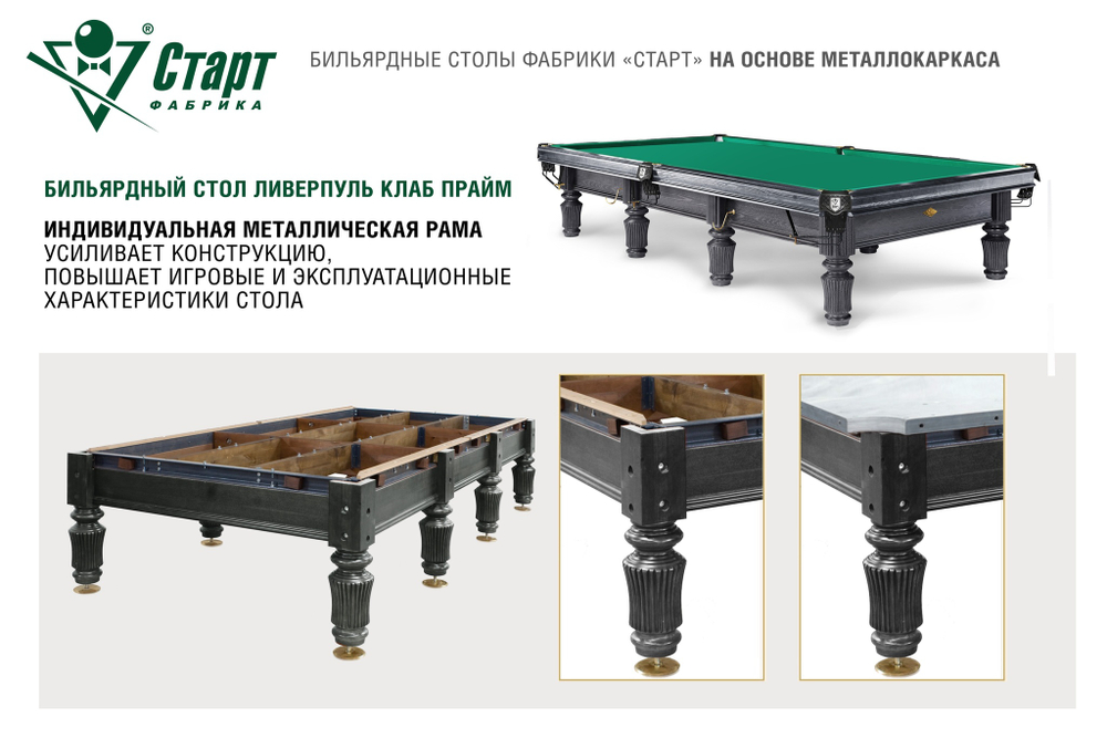 Бильярдный стол Ливерпуль-Клаб ПРАЙМ