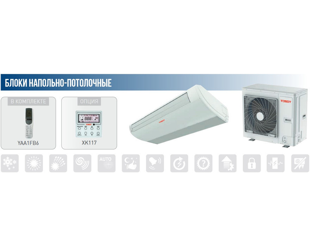 Напольно-потолочная сплит-система TOSOT T60H-ILF/I/T60H-ILU/O инверторная