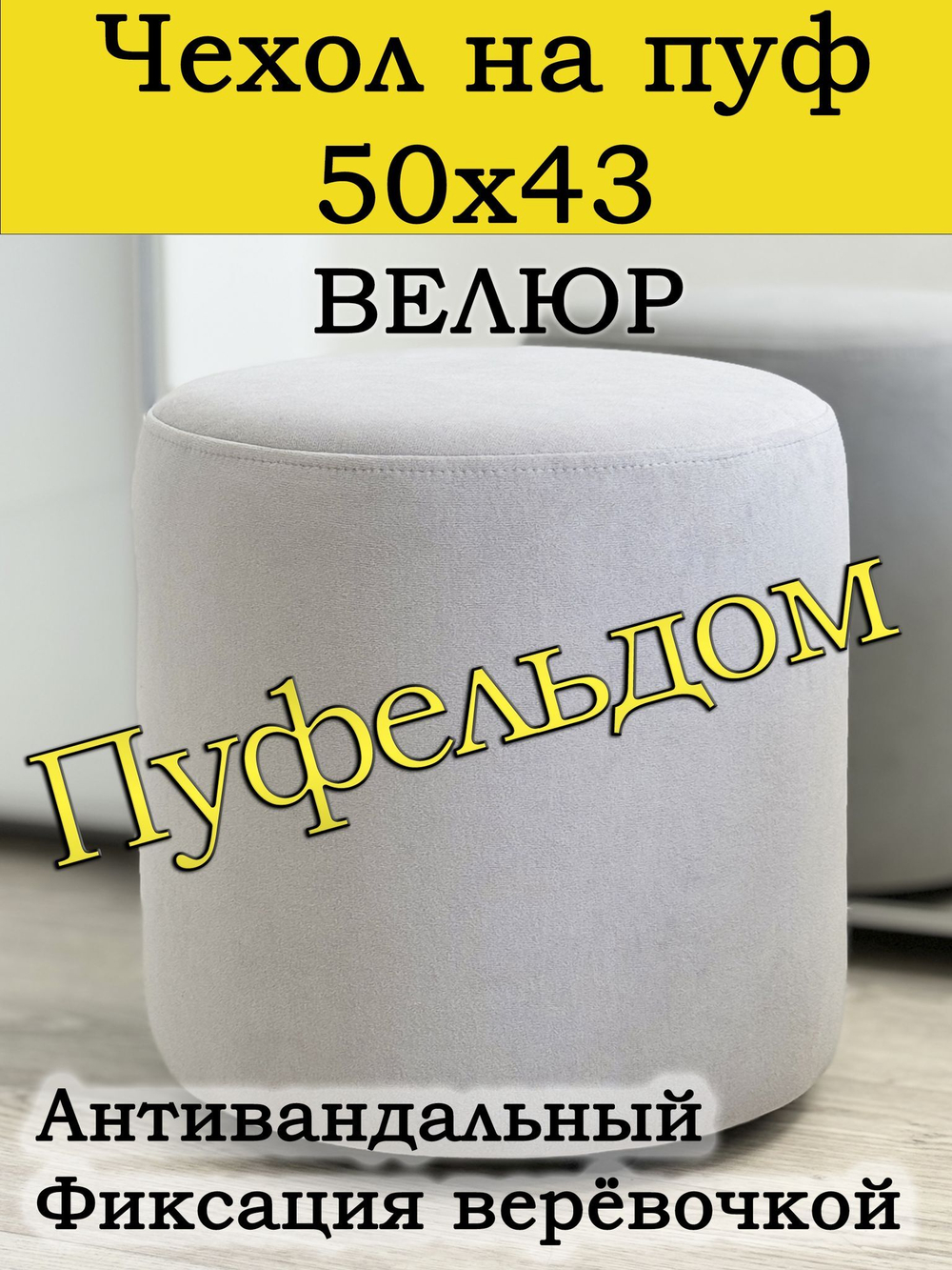 Чехол 50х43 на пуфик круглый (серо-коричневый)