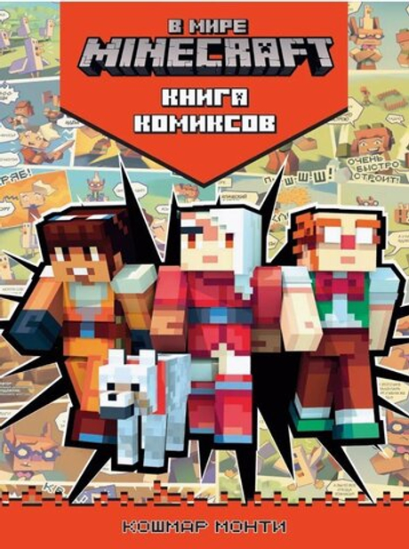 В мире Minecraft. Кошмар Монти