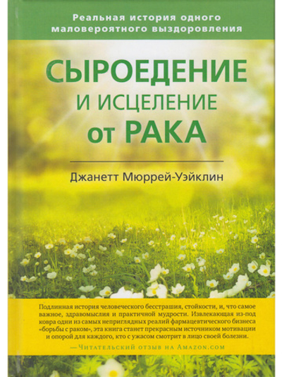 Сыроедение и исцеление от рака. Реальная история одного маловероятного выздоровления