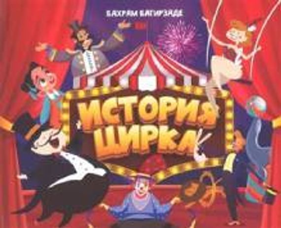 История циркa ( Бaхрам Багирзаде )