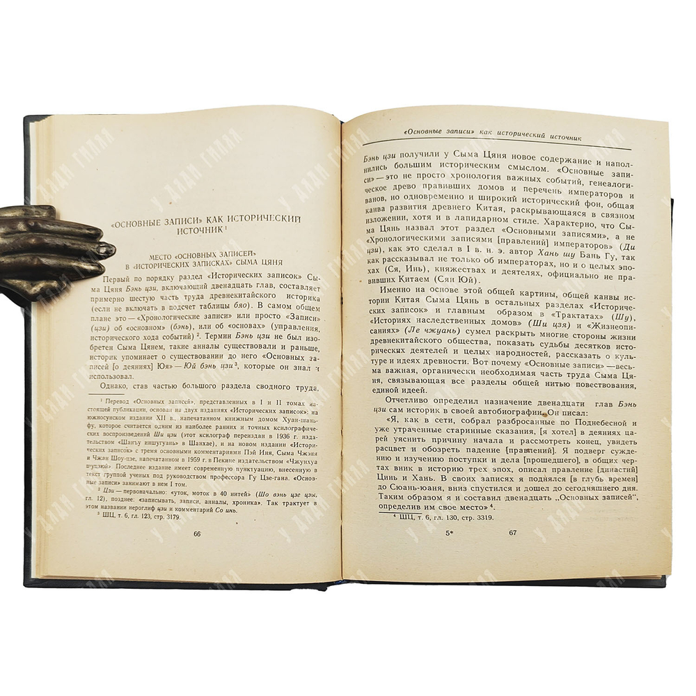 Сыма Цянь. Памятники письменности Востока. Исторические записки («Ши цзи»). В 9 т. Т. 1-2. 1972-2010