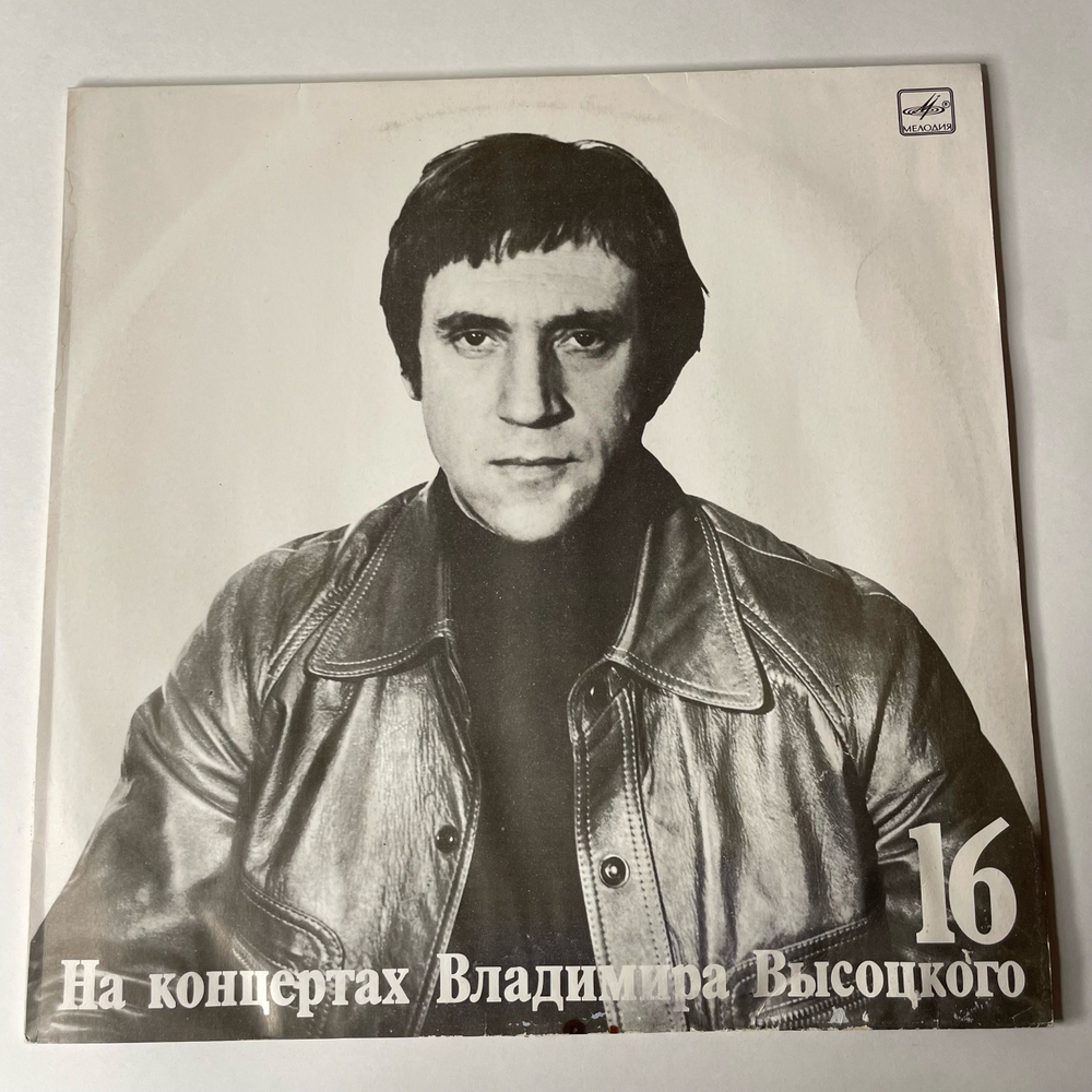 Винтажная виниловая пластинка Владимир Высоцкий, Интервью, Пластинка 16, На Концертах Владимира Высоцкого (СССР 1991)