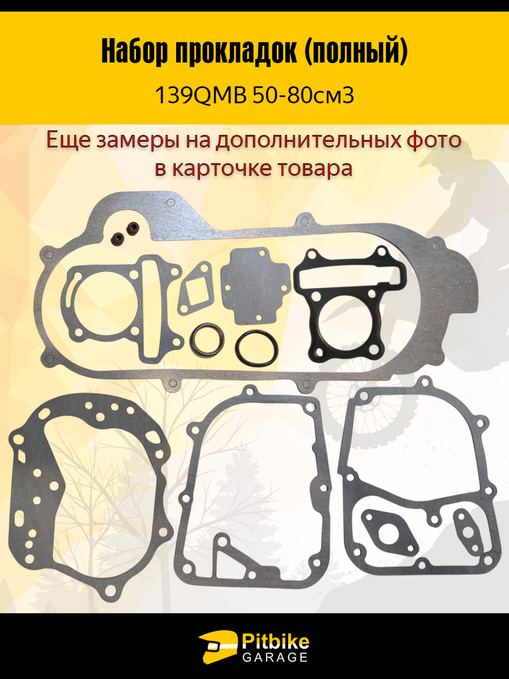 Набор прокладок полный для двигателя скутера 139QMB