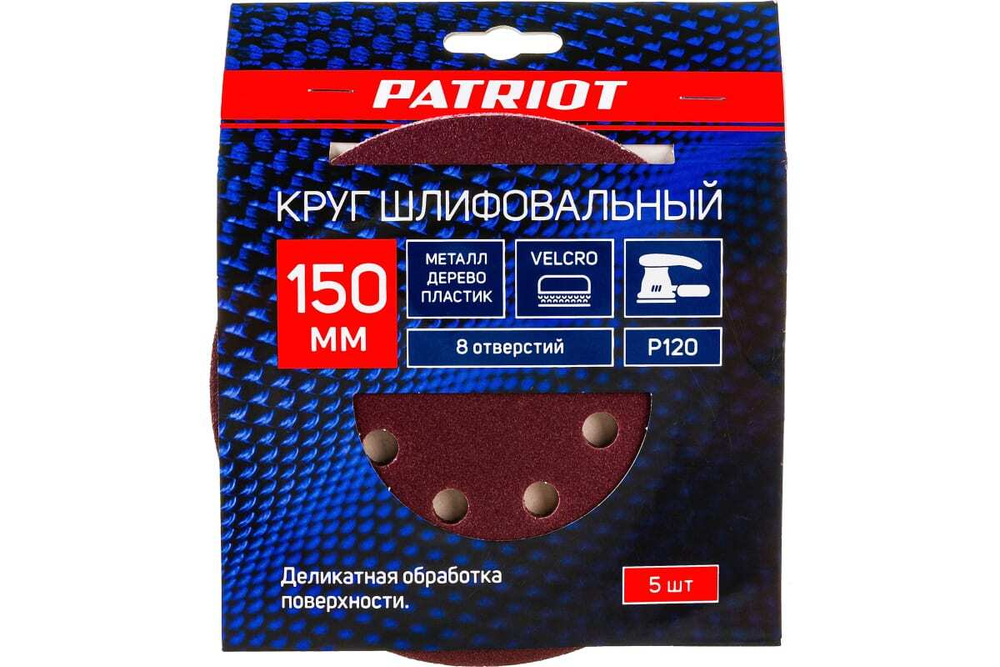 Круг шлифовальный на липучке (5 шт; 150 мм; 8 отверстий; Р120) PATRIOT 820010114