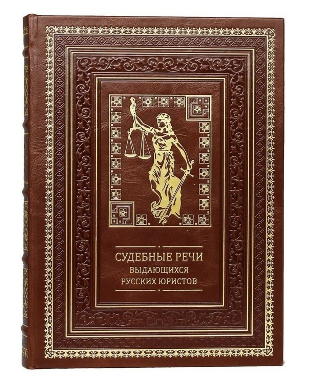 "Судебные речи выдающихся русских юристов" Книга подарочная в кожаном переплете