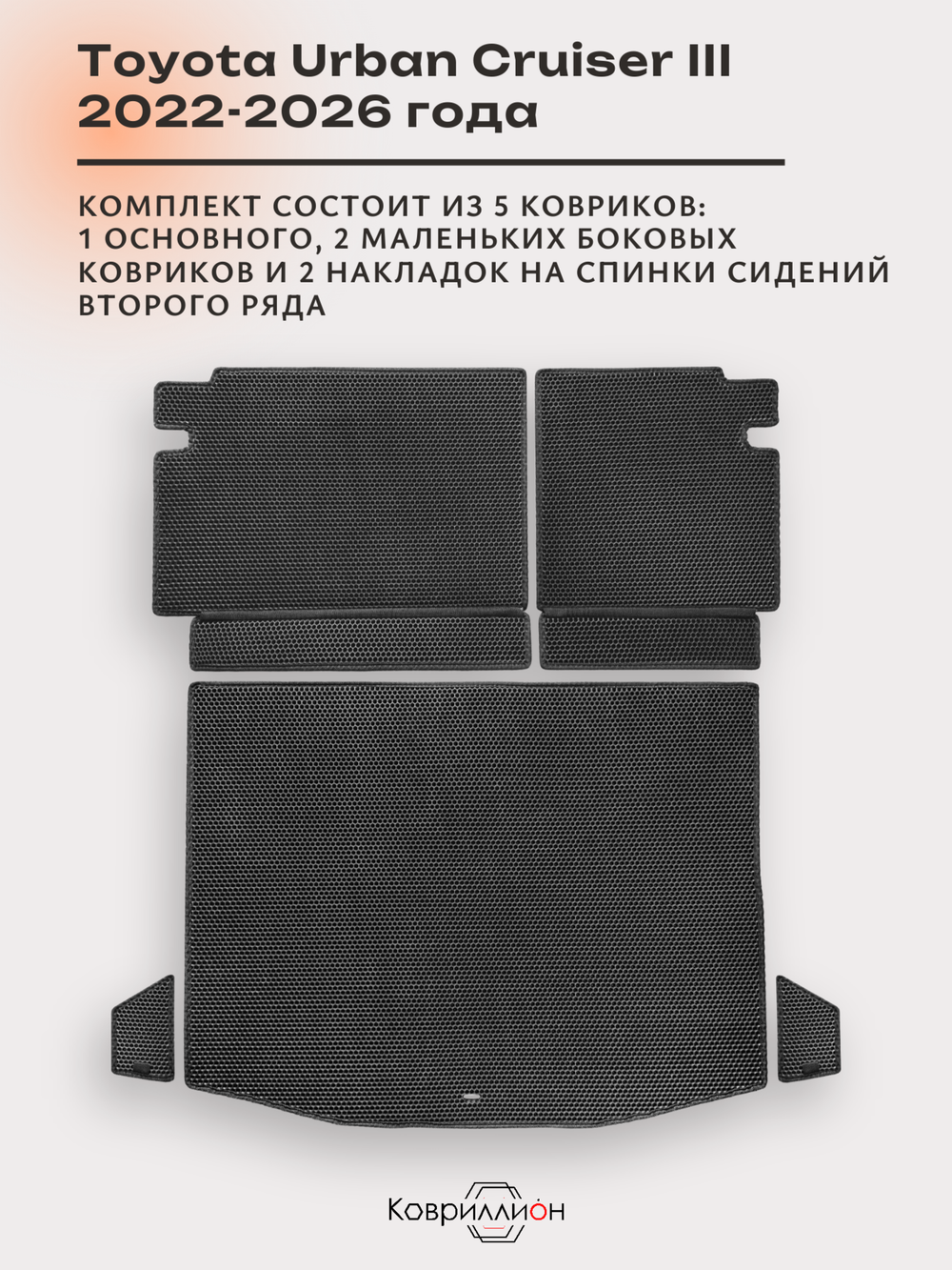 Коврики ЭВА в багажник с накладками на задние сидения для Toyota Urban Cruiser III (22-26г.)