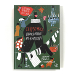 Сердечко, вырезанное из картона (2-е издание)