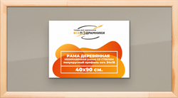 Деревянная рама 40x90 для постера и фотографий сеч. 19x30