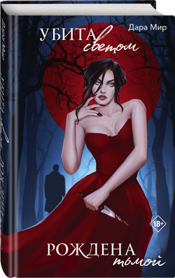 Убита светом, рождена тьмой. Предзаказ. Выход в феврале 2026 года. Открытка в подарок
