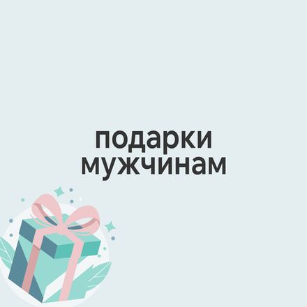 Подарки мужчине