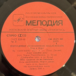 Виниловая пластинка Сборник - Популярные исполнители Мадагаскара(Мелодия) LP