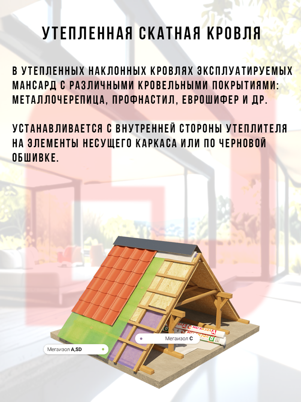 Паро-гидроизоляционная мембрана Мегаизол С 70 м2