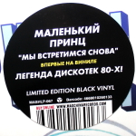 Маленький Принц / Мы Встретимся Снова (Limited Edition)(LP)