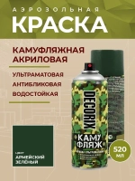 Краска зеленая камуфляжная аэрозольная матовая DECORIX - светопоглощающая краска Зеленый камуфляж в баллончике 520 мл
