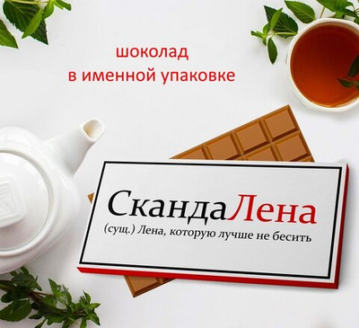 Подарочный шоколад Лена