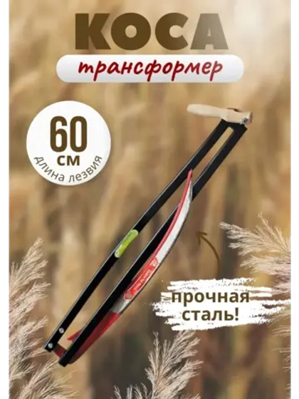 Набор Коса-трансформер №6 садовая складная лезвие 60 см