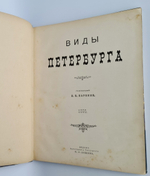 "Виды Петербурга". 1895г. - антикварное издание
