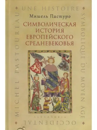 Символическая история европейского средневековья