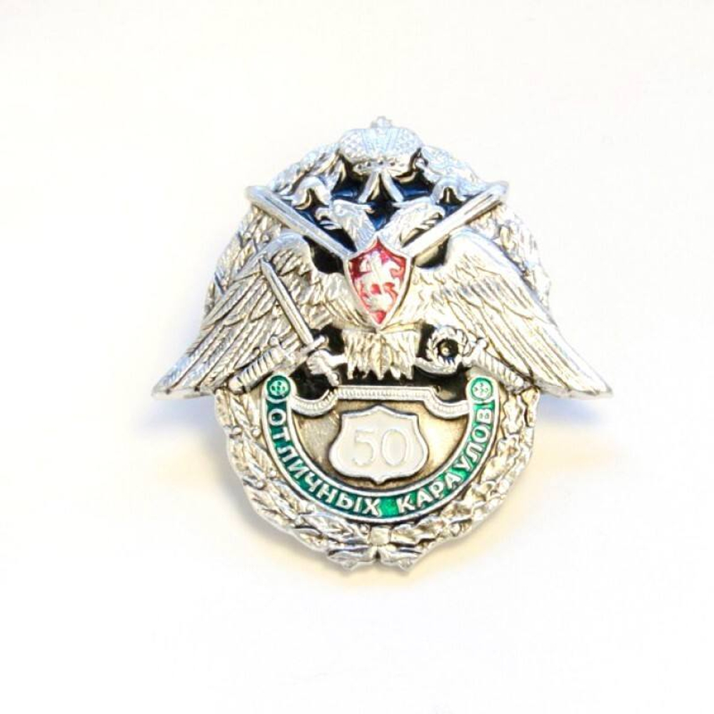 Значок 50 отличных караулов