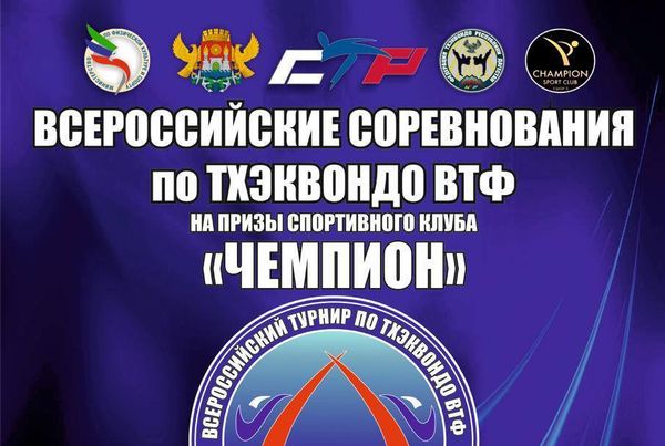 Всероссийские соревнования по тхэквондо ВТФ на призы спортивного клуба «ЧЕМПИОН» (ЕКП 34178)