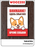 Табличка "Злые все кроме собаки"