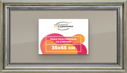 Рамка 35x65 для постера и фотографий