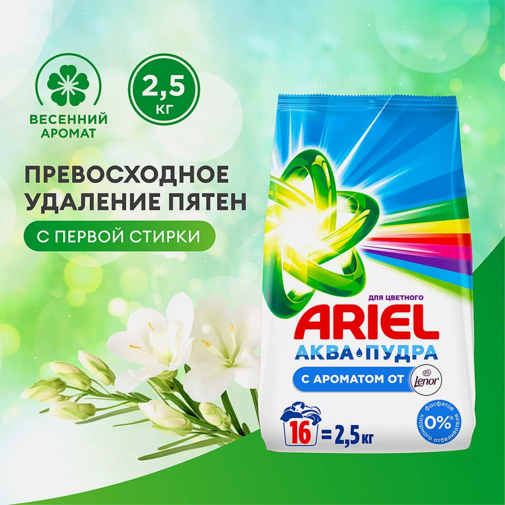 Стиральный порошок Ariel Автомат Ленор 2.5кг