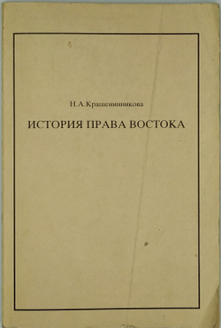 Крашенинникова Н. А. История права Востока. Курс лекций. М., Росс. Открытый Универ-т, 1994 г.