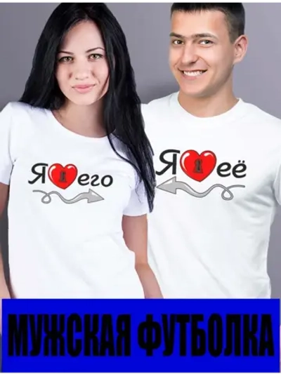 Футболки для влюбленных люблю ЕЕ 1шт.