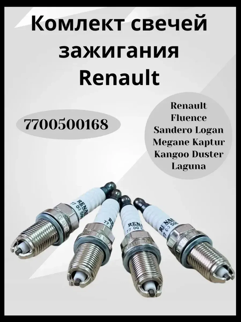 Комплект свечей зажигания 8 клапанные