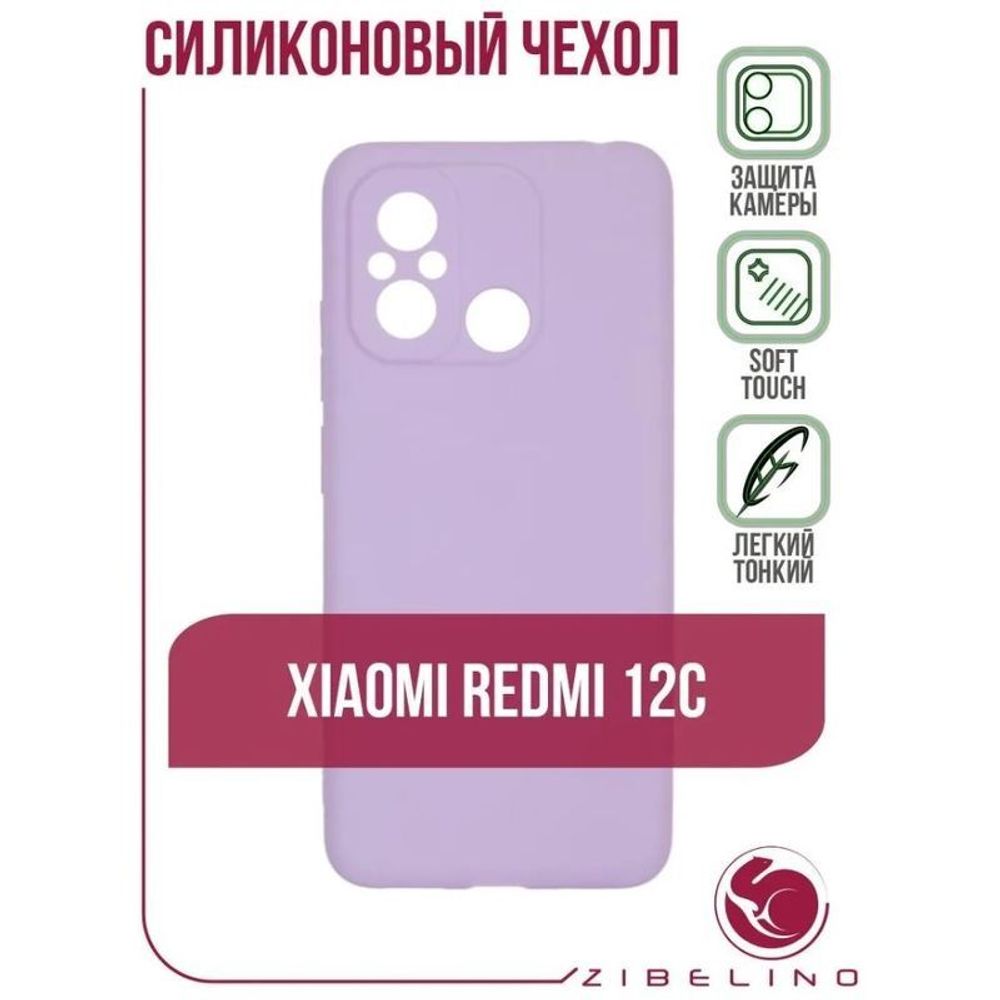Накладка Xiaomi Redmi 12С/Poco C55 Zibelino Soft Case лавандовый