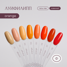 Луи Филипп Orange - Гель-лак 02, 10мл