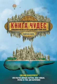 Книга чудес. Иллюстрированное пособие по созданию художественных миров. Расширенное издание