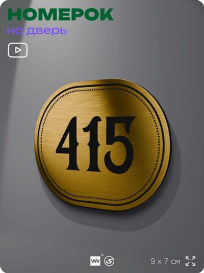 Номерок на дверь квартиры 415, для кабинета, офиса, шильдик 9 х 7 см, золотистый, Айдентика Технолоджи
