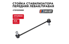 Стойка стабилизатора CAREADY C701030699, передняя, универсальная