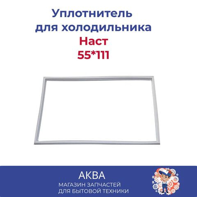 Уплотнитель 55*111 см двери холодильника Наст
