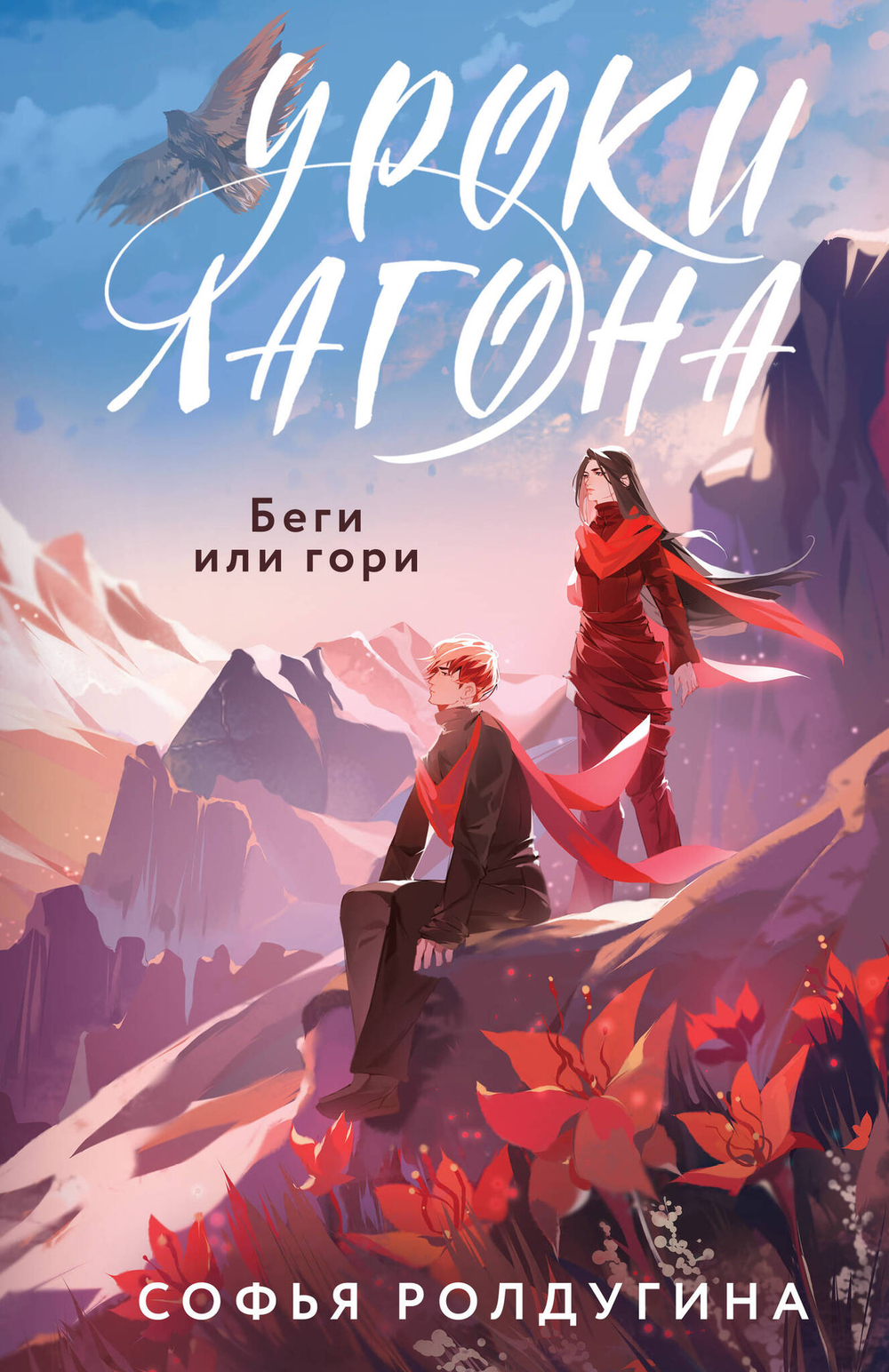 Уроки Лагона: Беги или гори (Уроки Лагона #1)